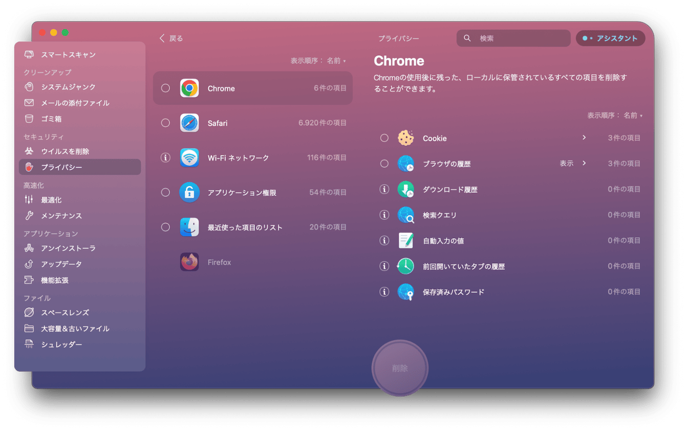 CleanMyMac X「プライバシー」